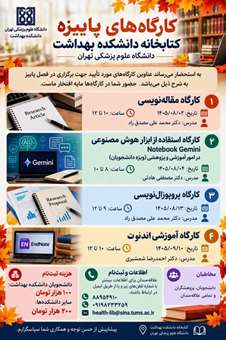  فراخوان ثبت‌نام در کارگاه‌های آموزشی پاییزه دانشکده بهداشت دانشگاه علوم پزشکی تهران